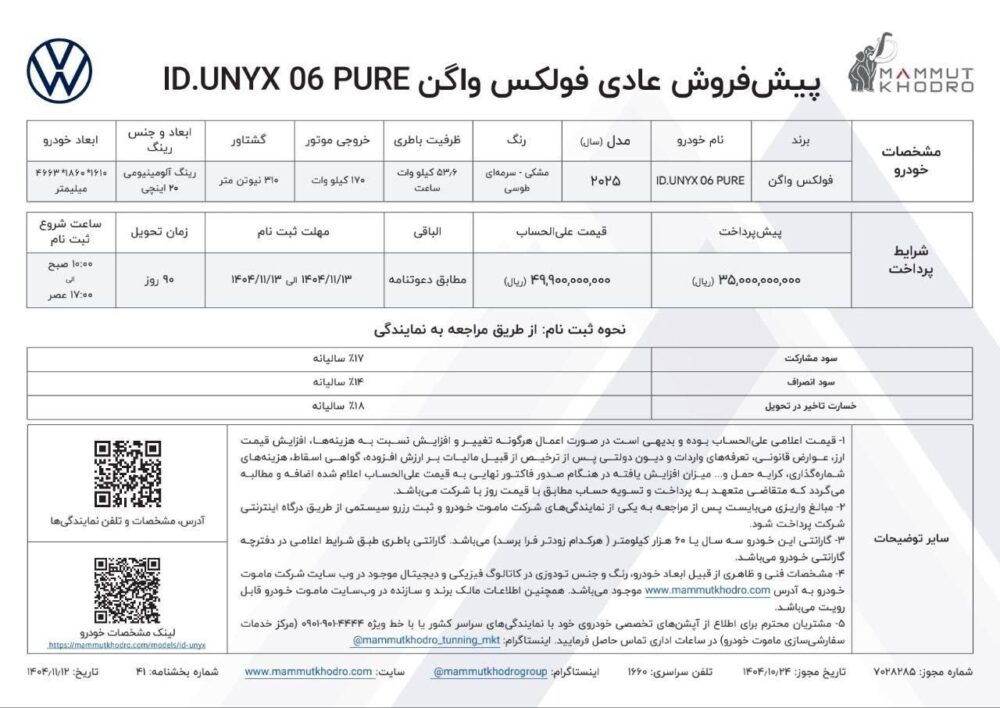 شرایط فروش فولکس واگن ID.UNYX PURE اعلام شد – بهمن ۱۴۰۴