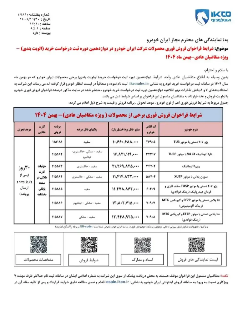 شرایط فروش محصولات ایران خودرو ویژه طرح عادی اعلام شد – بهمن 1404