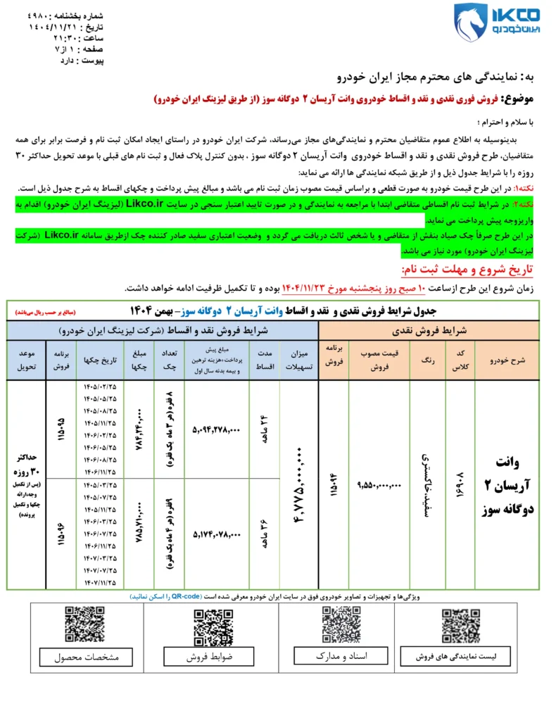 شرایط فروش نقد و اقساط آریسان 2 دوگانه سوز اعلام شد - بهمن 1404