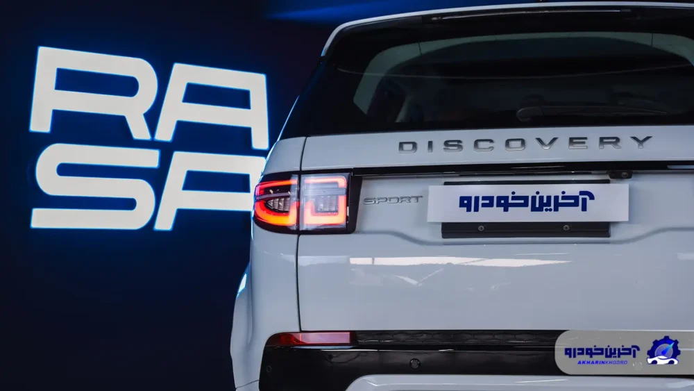 ویدیوی معرفی دیسکاری اسپرت در ایران ؛ کراس اوور وارداتی لندروور با راسا موتور آمد