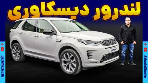لندروور دیسکاوری اسپرت ؛ ویدیوی معرفی + مشخصات فنی