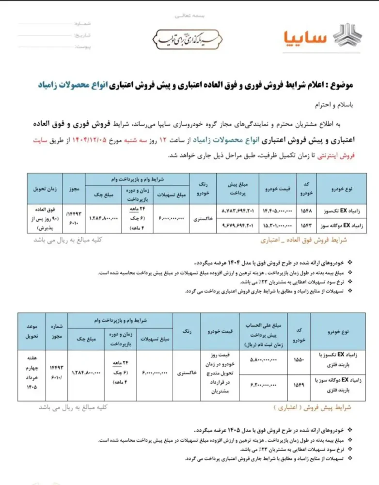 شرایط فروش زامیاد EX اعلام شد - اسفند 1404