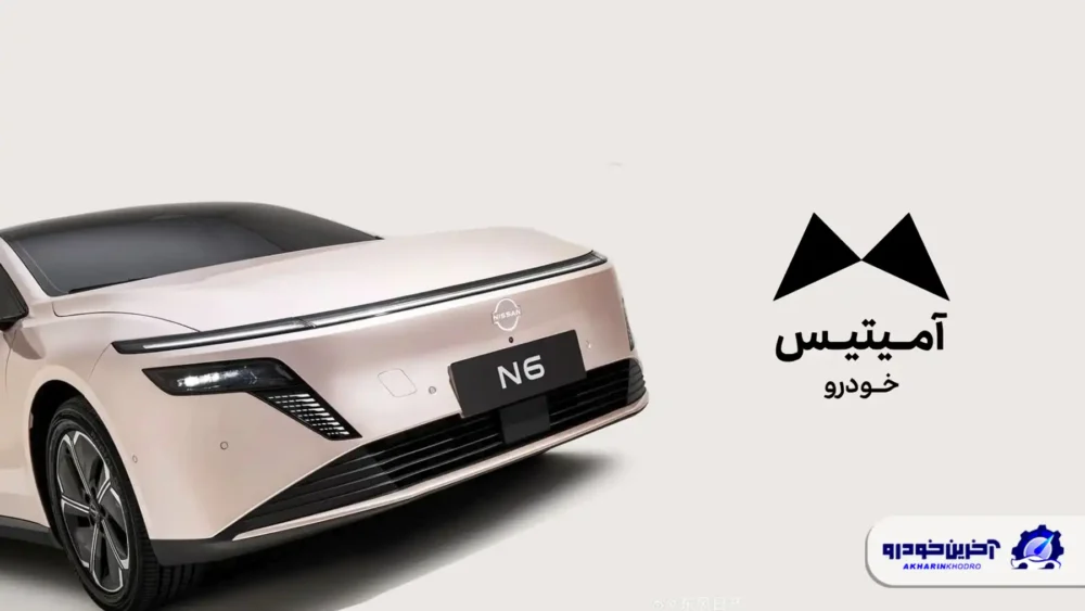 نیسان N6 با آمیتیس گستر به ایران می آید