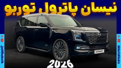 نیسان پاترول (Y63) ؛ ویدیوی معرفی + مشخصات فنی