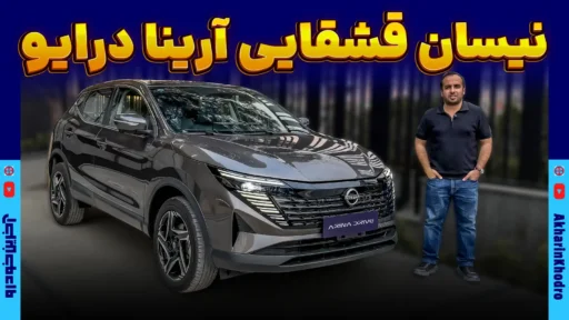 نگاهی به نیسان قشقایی جدید ؛ ژاپنی جدید آرینا درایو