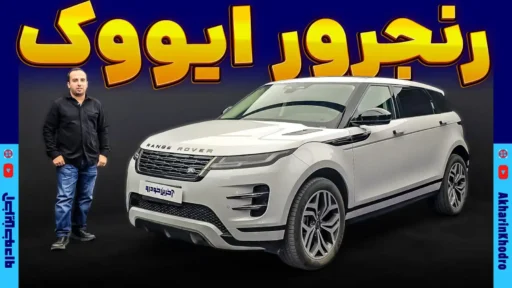 رنجروور ایووک ؛ ویدیوی معرفی + مشخصات فنی