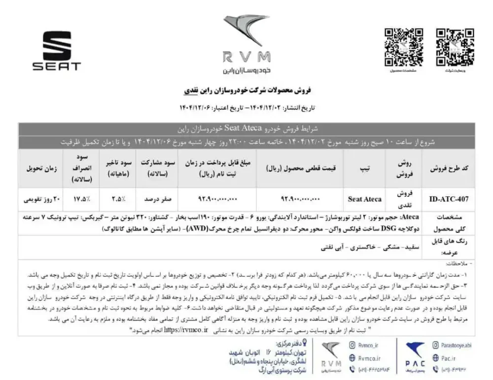 شرایط فروش و قیمت جدید سئات آتکا اعلام شد - بهمن 1404