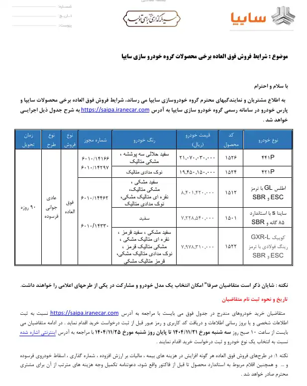 شرایط فروش فوق العاده ۵ محصول سایپا اعلام شد – بهمن ۱۴۰۴