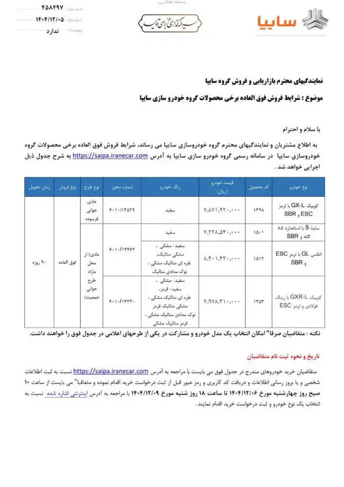 شرایط فروش 4 محصول سایپا اعلام شد - اسفند 1404