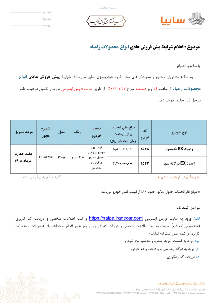 شرایط فروش دو محصول زامیاد اعلام شد - بهمن 1404