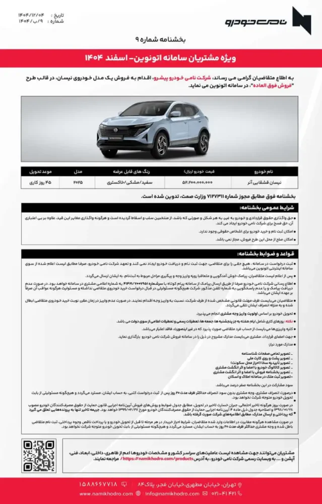 عرضه دو مدل نیسان توسط نامی خودرو در اتونوین