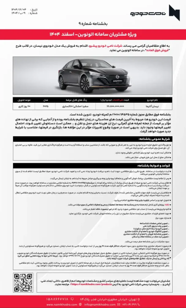 عرضه دو مدل نیسان توسط نامی خودرو در اتونوین