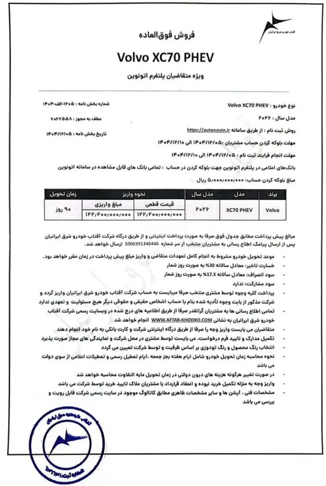 شرایط فروش ولوو XC-70 اعلام شد - اسفند 1404