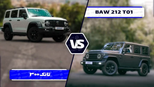 از بیابان تا خیابان ؛ رقابت تانک ۳۰۰ و ۲۱۲ T01 در بازار ایران