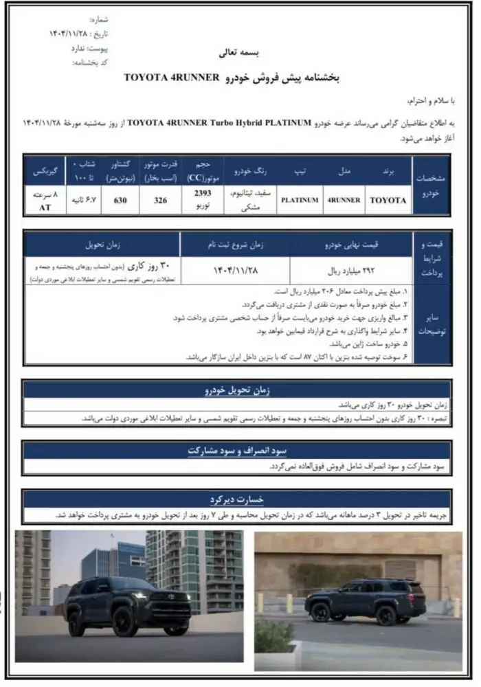 قیمت و شرایط فروش تویوتا 4 رانر اعلام شد - اسفند 1404
