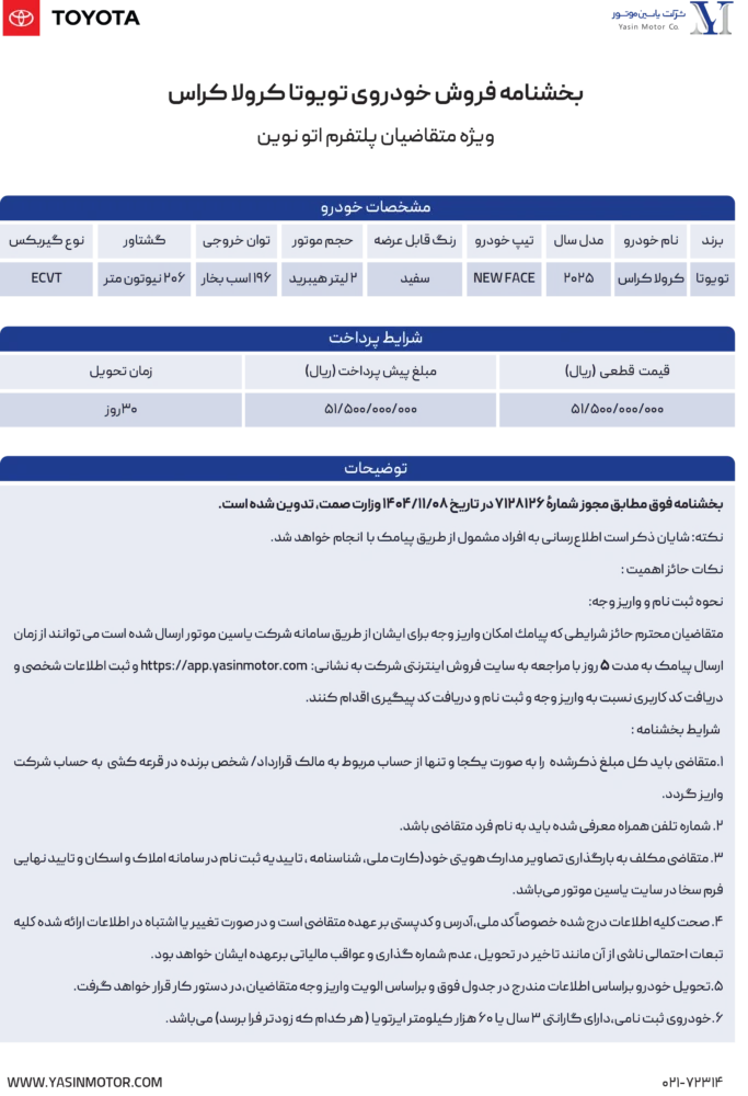 عرضه تویوتا کرولا کراس یاسین موتور در سامانه اتو نوین - بهمن 1404