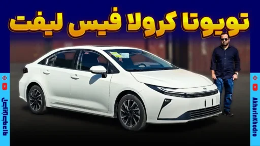 تویوتا کرولا نیو فیس ؛ ویدیوی معرفی + مشخصات فنی