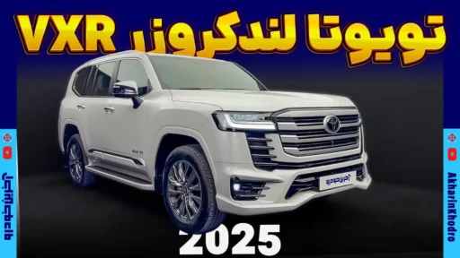 حضرت در لباس نو ؛ نگاهی به لندکروزر اتاق 300 فول با مدل 2025