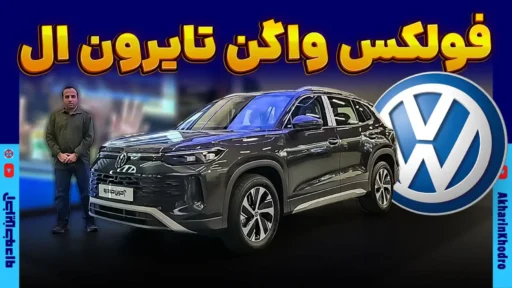 فولکس واگن تایرون L ؛ ویدیوی معرفی + مشخصات فنی
