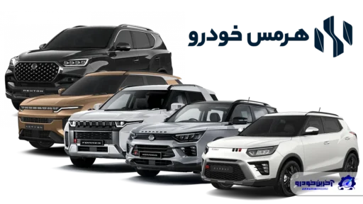 قیمت و شرایط فروش 5 مدل از محصولات سانگ یانگ - فروردین 1405