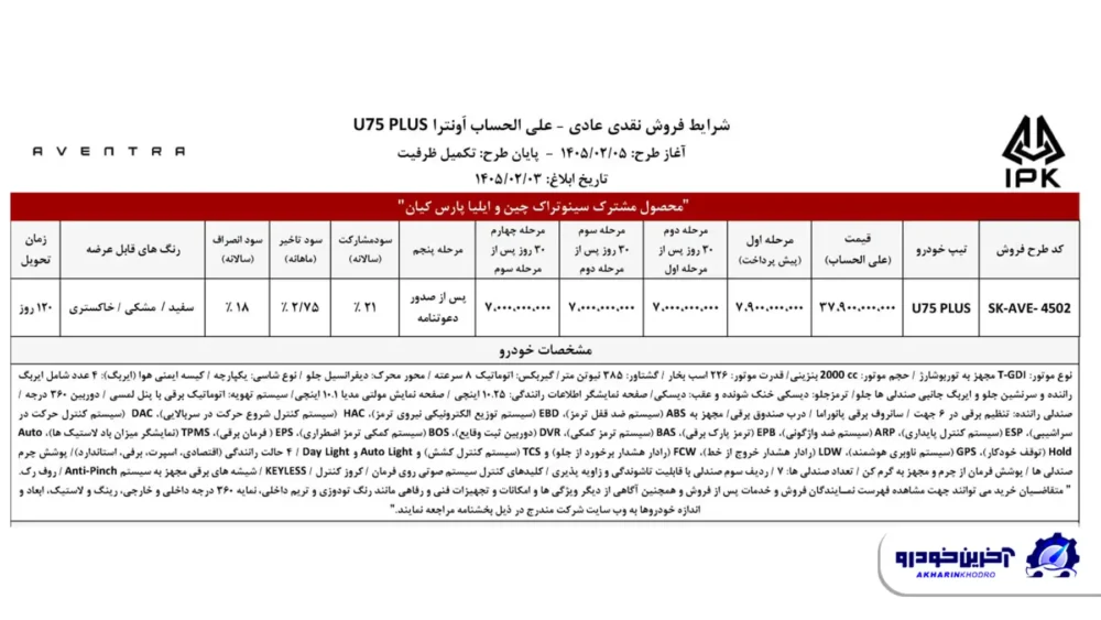 شرایط فروش اونترا U75 پلاس اعلام شد - اردیبهشت 1405