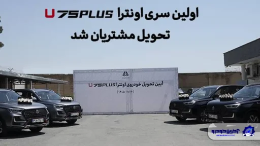 اولین سری اونترا U75Plus تحویل مشتریان شد