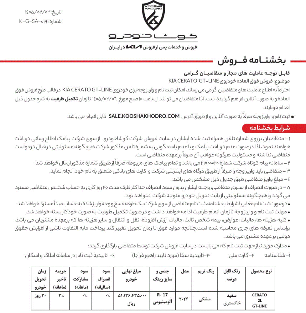 شرایط فروش کیا سراتو GT لاین اعلام شد – اردیبهشت ۱۴۰۵