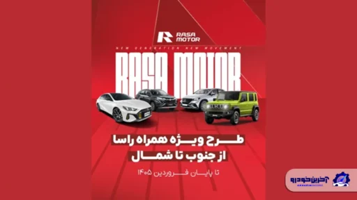 طرح ویژه «همراه راسا» از جنوب تا شمال شرکت راسا موتور خاورمیانه تا پایان فروردین ۱۴۰۵ اجرا می‌شود