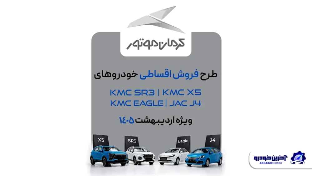 اولین برنامه فروش محصولات کرمان موتور در سال 1405