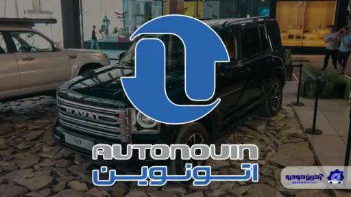 خبر مهم در مورد عرضه جدید در سامانه اتونوین