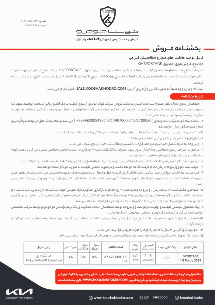 فرصت ویژه خرید کیا اسپورتیج ۲۰۲۵؛ فروش فوری با تحویل حداکثر ۲۰ روزه و قیمت قطعی
