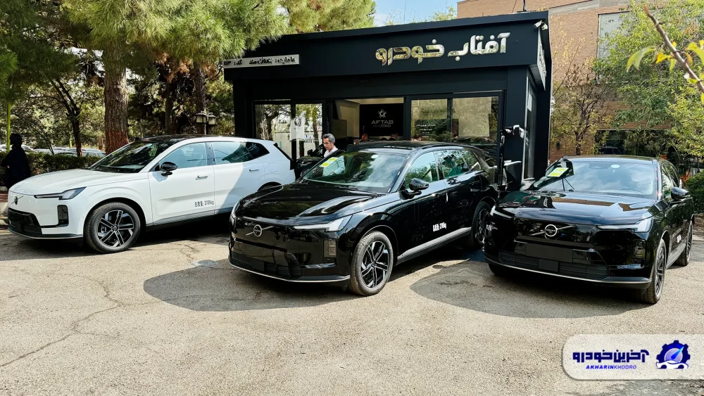 تحویل زودتر از موعد ولووهای وارداتی به مشتریان توسط آفتاب خودرو