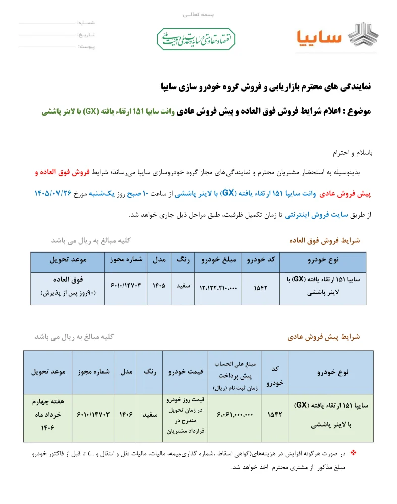 بخشنامه شرایط فروش وانت سایپا ۱۵۱ ارتقا یافته